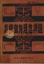 怎样做物理选择题（1987 PDF版）