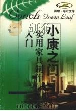 实用家具制作入门 1998 PDF电子版封面 7532346986 张进等著