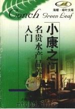 名贵水产品养殖入门（1998 PDF版）