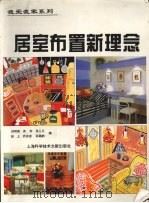 居室布置新理念（1997 PDF版）