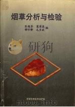 烟草分析与检验（1994 PDF版）