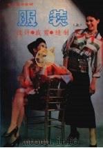 服装  上（1991 PDF版）