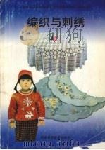 编织与刺绣（1994 PDF版）