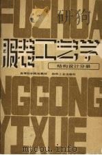 服装工艺学  结构设计分册（1990 PDF版）
