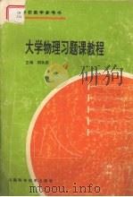 大学物理习题课教程（ PDF版）