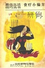 食疗小偏方（1990 PDF版）