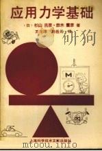应用力学基础（1993 PDF版）