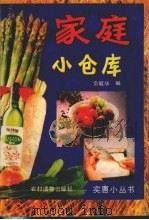 家庭小仓库（1990 PDF版）