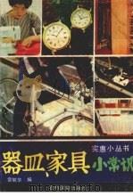 器皿家具小常识（1990 PDF版）