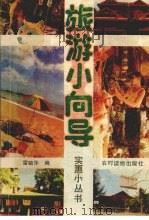 旅游小向导（1990 PDF版）
