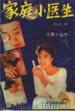 家庭小医生（1990 PDF版）