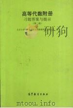 高等代数附册习题答案与提示 1992 PDF电子版封面 704003753X 北京大学数学系几何与代数教研室代数小组编