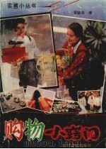 购物小窍门 1990 PDF电子版封面 750481086X 雷毓华编