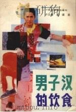 男子汉的饮食（1990 PDF版）