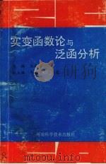 实变函数论与泛函分析 1993 PDF电子版封面 7534913373 关长铭主编