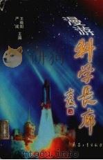 漫游科学长廊（1999 PDF版）