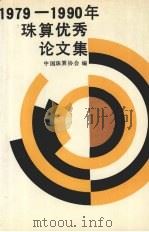 1979-1990年珠算优秀论文集（1992 PDF版）