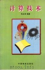计算技术 1998 PDF电子版封面 7504713511 朱永茂编著
