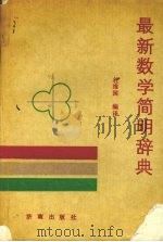 最新数学简明辞典（1990 PDF版）