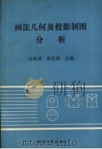 画法几何及投影制图分析（1990 PDF版）