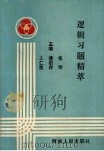 逻辑习题精萃 1991 PDF电子版封面 7215014940 张琴,潘伯祥,王仁法主编