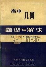 高中几何题型与解法（1987 PDF版）