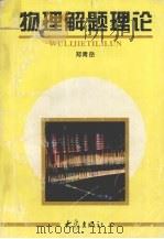 物理解题理论 1996 PDF电子版封面 7534719364 郑青岳著