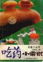 吃药小常识（1990 PDF版）
