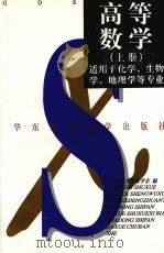 高等数学  上   1998  PDF电子版封面  7561718535  华东师范大学数学系编 
