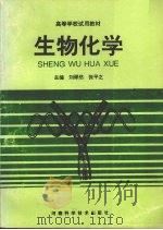 生物化学 1993 PDF电子版封面 7534914795 刘翠然,张平之主编