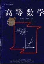 高等数学 1993 PDF电子版封面 7534912121 梁保松,刘秋香主编