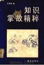 知识掌故精粹（1993 PDF版）
