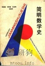 简明数学史（1989 PDF版）