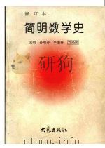简明数学史（1998 PDF版）