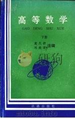 高等数学 下 1999 PDF电子版封面 9628311344 楚天舒,刘晓君主编