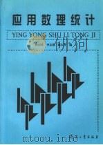 应用数理统计 1999 PDF电子版封面 7801326628 段清堂等编