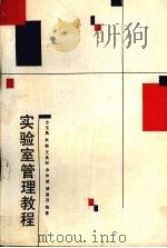实验室管理教程（1991 PDF版）