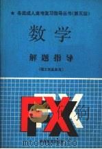数学解题指导  理工农医类用（1991 PDF版）