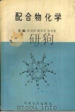 配合物化学 1994 PDF电子版封面 7805386269 朱伯仲,陈学年,李中军主编