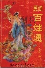 民间百姓通（1991 PDF版）