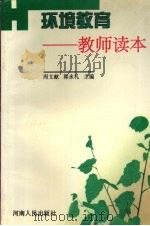 环境教育  教师读本（1998 PDF版）
