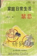 家庭日常生活禁忌（1990 PDF版）