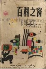 百科之窗集粹之三（1988 PDF版）