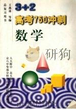 3+2高考750冲刺  数学（1996 PDF版）