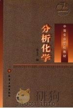分析化学 1997 PDF电子版封面 7502519777 邢文卫编