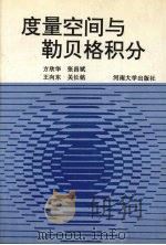 度量空间与勒贝格积分（1994 PDF版）