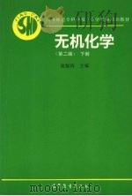 无机化学 下 1996 PDF电子版封面 704005387X 庞锡涛等修订