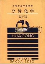 分析化学 1994 PDF电子版封面 7502514570 姜洪文主编