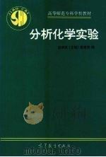 分析化学实验（1995 PDF版）
