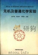无机及普通化学实验（1995 PDF版）